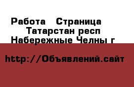  Работа - Страница 21 . Татарстан респ.,Набережные Челны г.